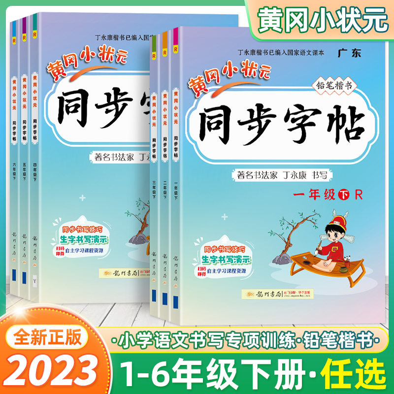 2023春新版黄冈小状元同步字帖一二年级三年级四五六上册下册人教版R版楷书小学年级同步字帖描红字帖练字帖默写听写生字词作业本