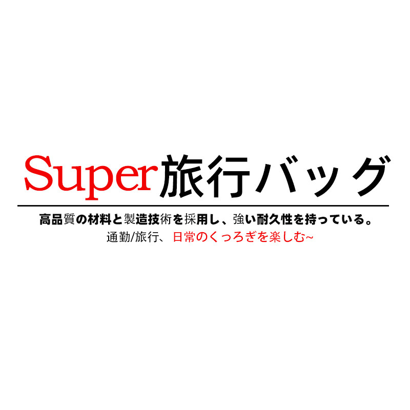 Super旅行バッグ