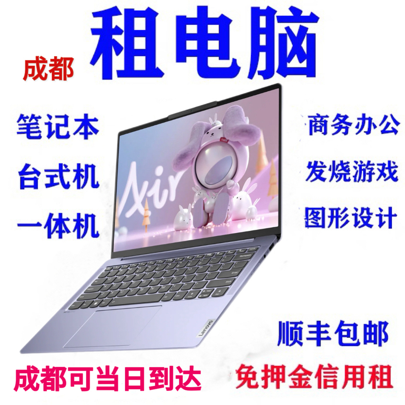 Rent a Computer in Chengdu: Laptop, Desktop Gaming Console, Apple Computer, Office, Exam, Design Computer, All-In-One Computer