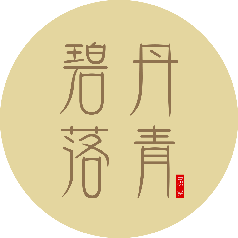 丹青碧落