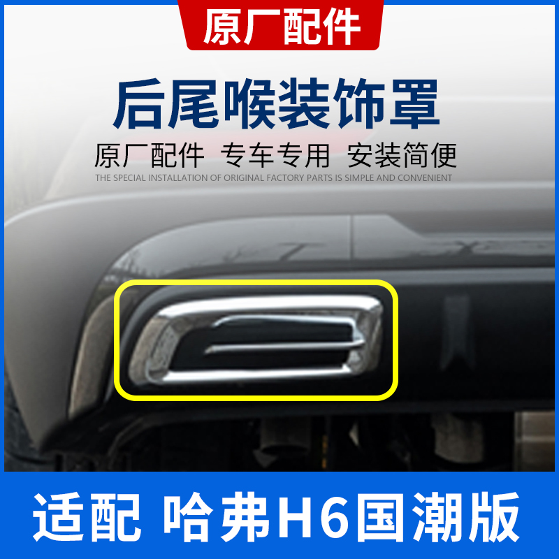 Adapted to the Great Wall Harvard Haval H6 National Tide Edition Tail Throat Decorative Frame Exhaust Pipe Decorative Cover Tail Throat Cover Original Accessories