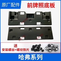 Great Wall Harvard Harvard h1h2h4h5h6 Coolpad f5f7h7h8h9 license plate tray base plate pad frame