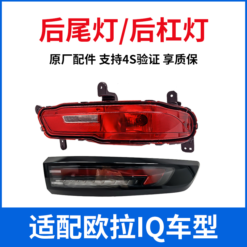 Adapt to Great Wall Euler IQ taillight backlights turnlamp backlamp backlamp after fog lamp