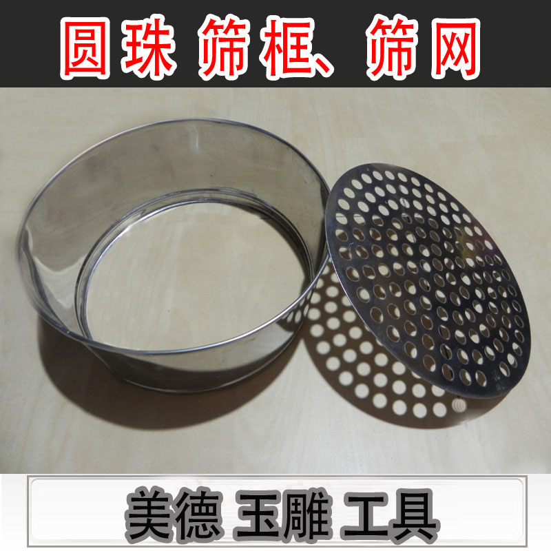 圆珠子翡翠玛瑙玉石圆珠筛子筛筛网筛框筛围家用电动工具佛珠漏网