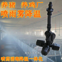 Pig farm chicken factory cooling four outlet atomized micro nozzle anti-drip sow production bed disinfectant Farm fogging