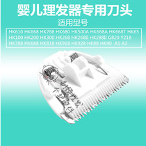 Baby hair clipper knife head accessories Electric scissors HK688 788 918 928 268 668 56 Ceramic knife head