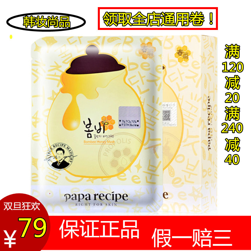 包邮韩国正品papa recipe春雨蜂蜜面膜滋润保湿补水10片孕妇可用