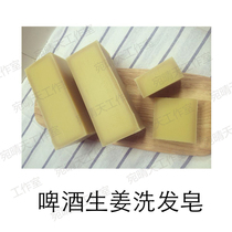 Beer ginger shampoo soap raw material natural handmade cold soap diy material supplement bag can be made 700g soap