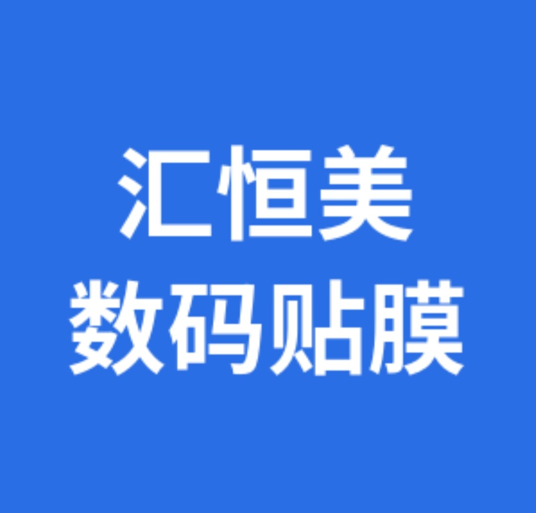 汇恒美数码的LOGO