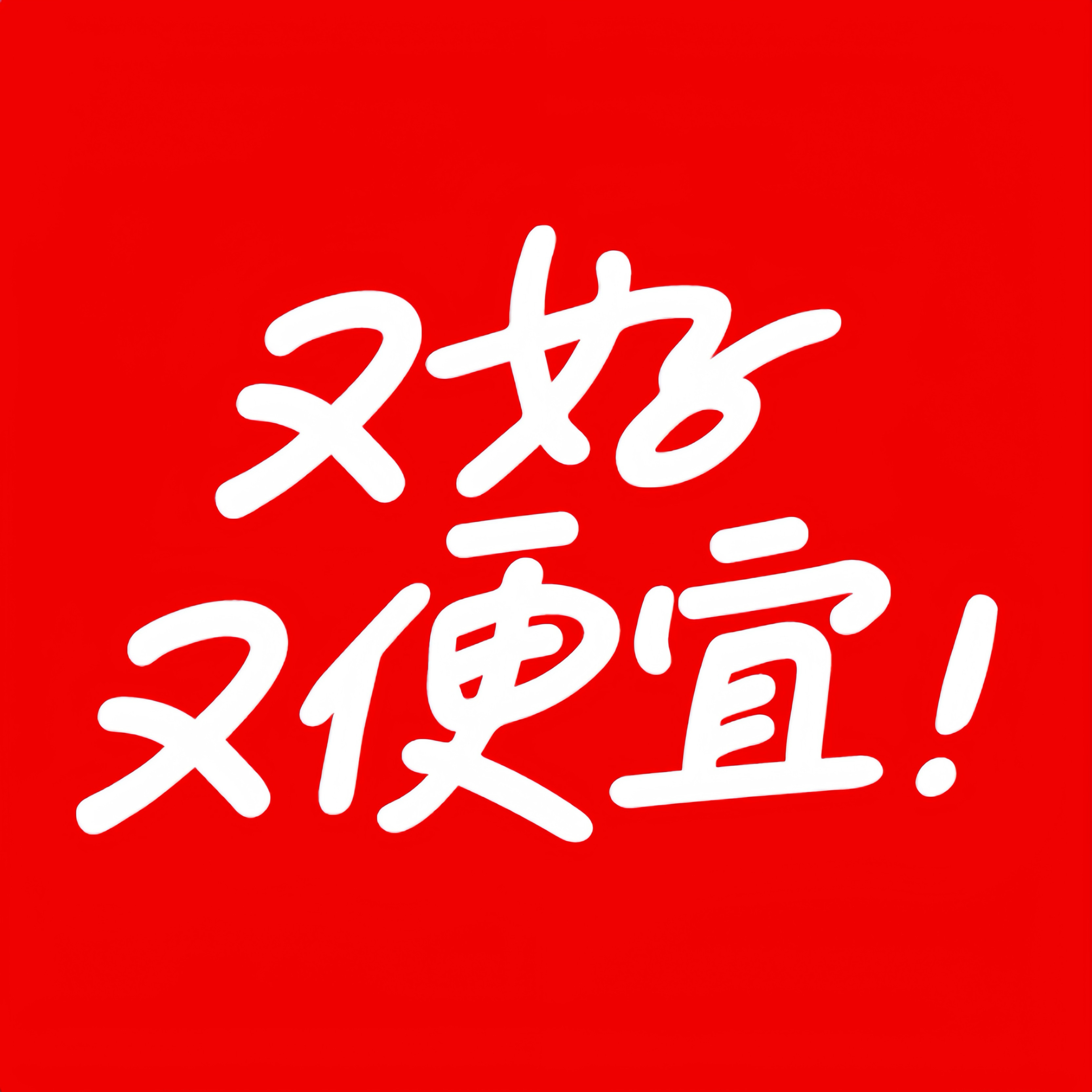 又好又便宜的店