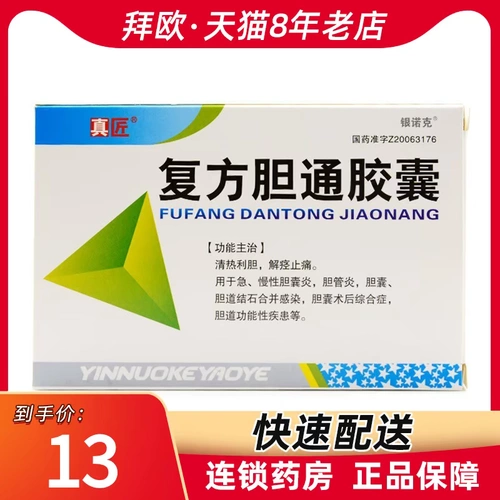 真匠 Составной капсула билиарной капсулы 0,37 г*36 капсулы/ящик для очистки тепла и желчного желчного боли, обезболиваемого боли, острого хронического холекоски -холангального желчного пузыря послеоперационного синдрома Гипотиреоз