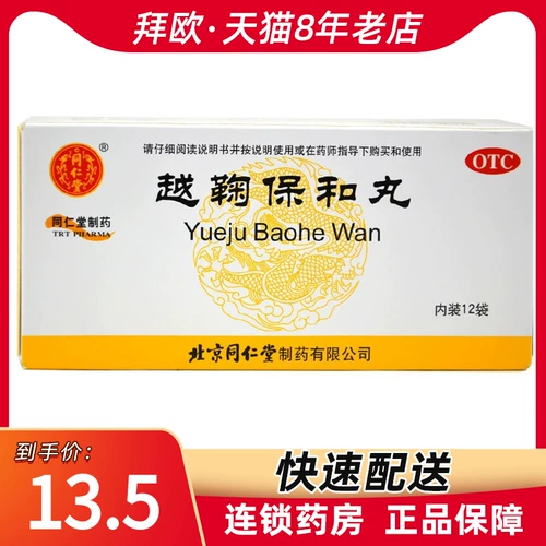 同仁堂 Юэ Джу Баохе таблетки 6G*12 пакетов с пищеварительной кислотой и дискомфортом желудка и дискомфортом желудка и флагманом аптеки