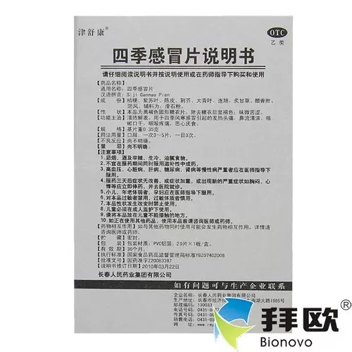 津舒康 Four Seasons Cold Film 0,35G*20 Таблетки прозрачные. См. Прозрачное отопление головы RK RK RK