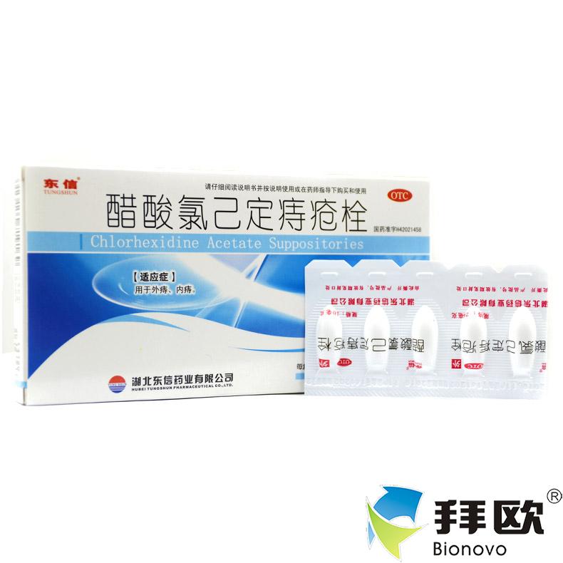 东信 醋酸氯己定痔疮栓 20mg*10粒/盒 用于外痔 内痔 rk