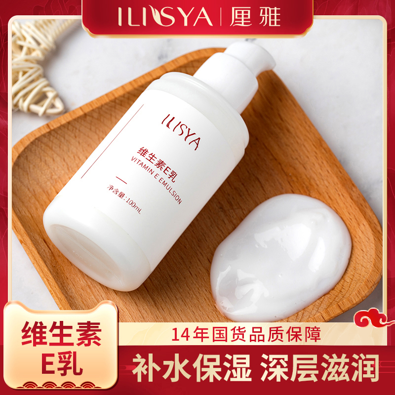 ILISYA Vitamin E Lotion Moisturizing Moisturizing Ve Su Yan Cream Hand Cream Face Cream Men and Women Whole Body Milk Press Mouth