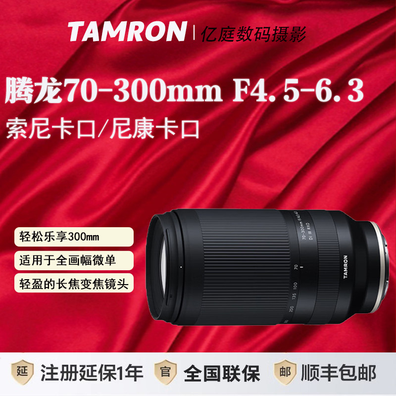 タムロン 70-300mm F/4.5-6.3 ミラーレス望遠レンズ (Eマウント/Zマウント) Tamron 70300