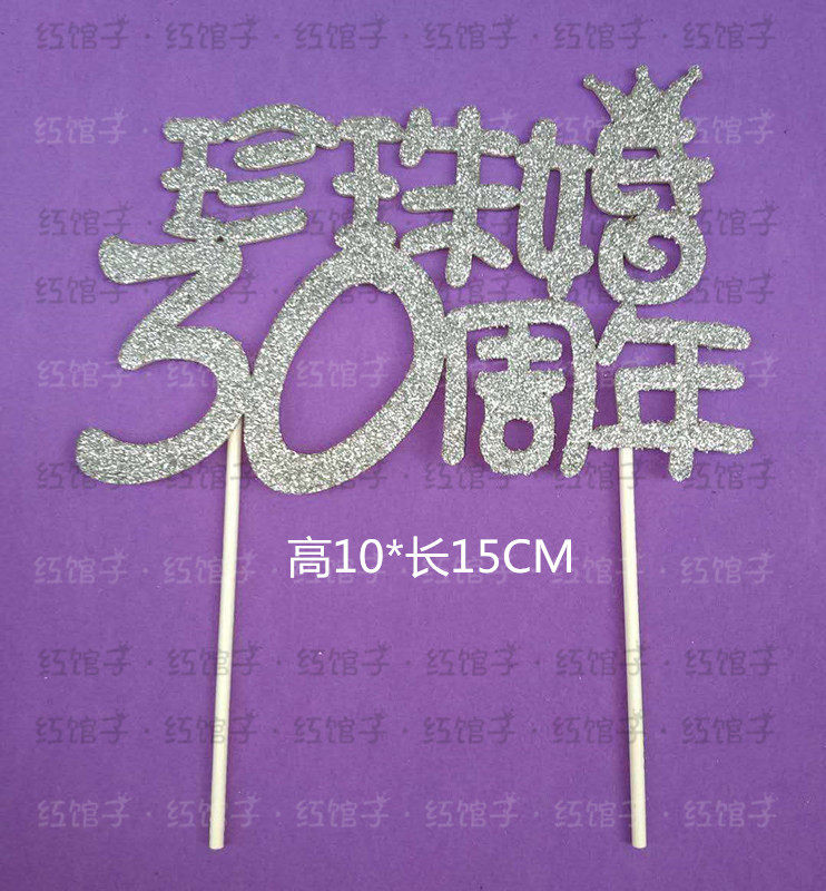 金婚50年60年鑽石婚蛋糕插牌結婚週年紀念日銀婚快樂30週年珍珠婚