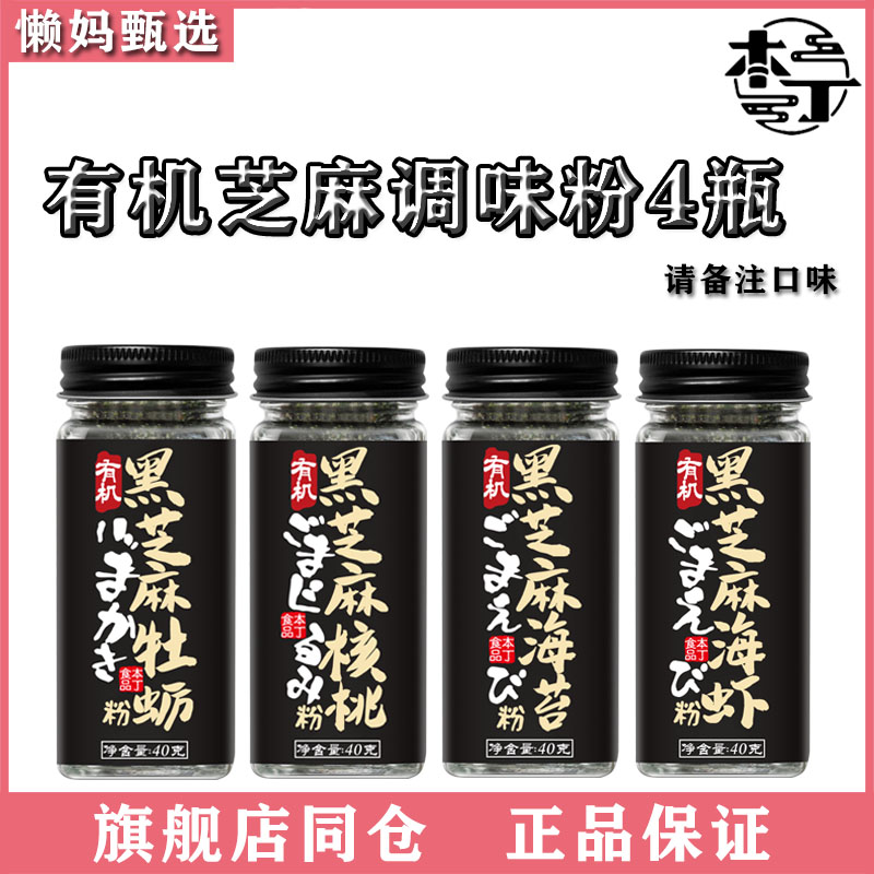 4 bottles of Ben Ding black and white sesame powder seaweed oyster walnut sea shrimp pig liver powder baby children's seasoning powder bibimbap