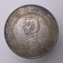 Sun Xiaoquo Silver Yuan Yat Sun Yat Shan Memorial Coin Fidelity Bag Old Antique Old Market Pick Leak