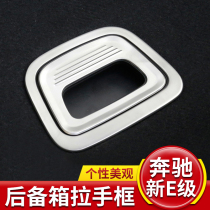 Mercedes-Benz New E-Class trunk trunk trunk handle decorative frame E300L modified accessories E200L car interior special supplies