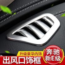 Mercedes-Benz E-Class E200L instrument panel air conditioning outlet modified trim accessories E320E300L interior special supplies