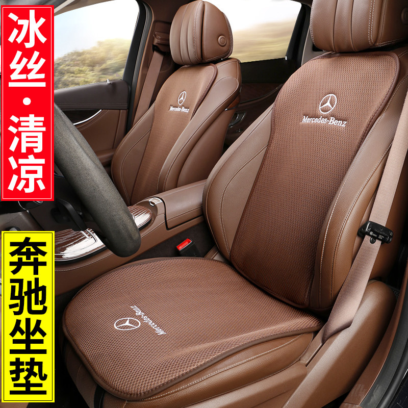Benz C260L Car Summer Cushion A200L GLC Special Supplies Ice Seat Sleeves E300L Four Seasons General GLB