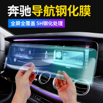 Benz GLC interior E300L middle control A200L adhesive film C260L navigation G S grade GLE display screen steel film