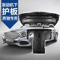 Mercedes-Benz C- Class C200L New E-Class E300L engine guard plate GLC260 modified trim accessories car chassis guard plate