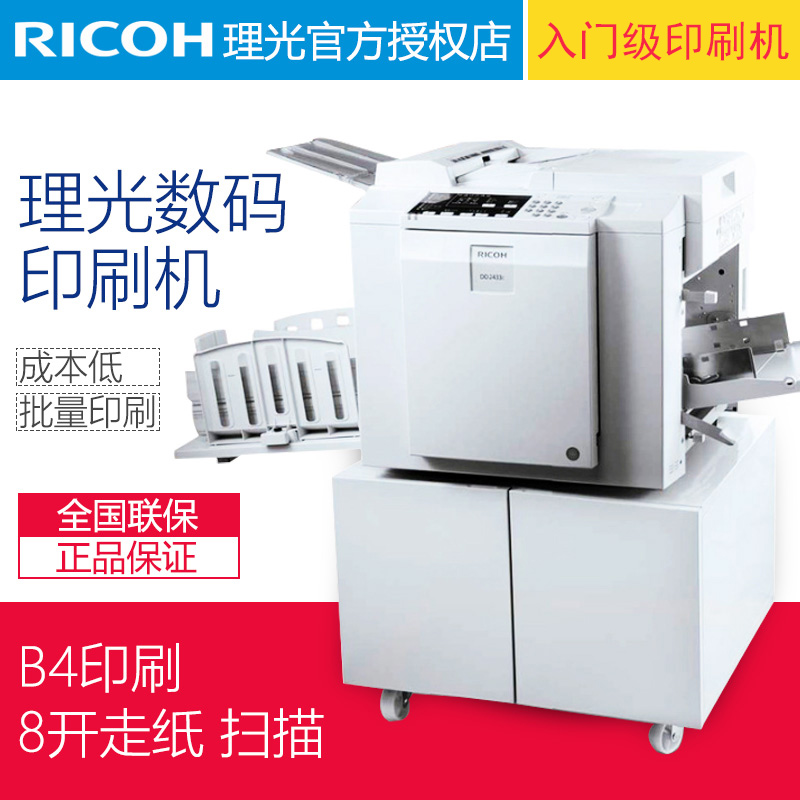 Ricoh DD 2433C Integrated speed printing machine School mimeograph paper printing machine Digital speed printing machine