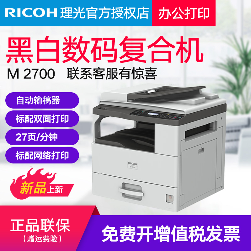 Original Ricoh M2701 Multifunctionals Printing scanning card double-sided copier Paper printing Office home printer Automatic manuscript feeder