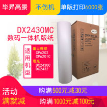 Bi Sheng Gao Jing Applicable Ricoh DX2430MC plate Ricoh plate DX2430C DX2432C plate