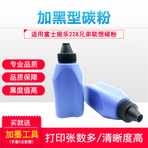 Suitable for Fuji Xerox 228 brother Lenovo toner printer powder Laser printer supplies