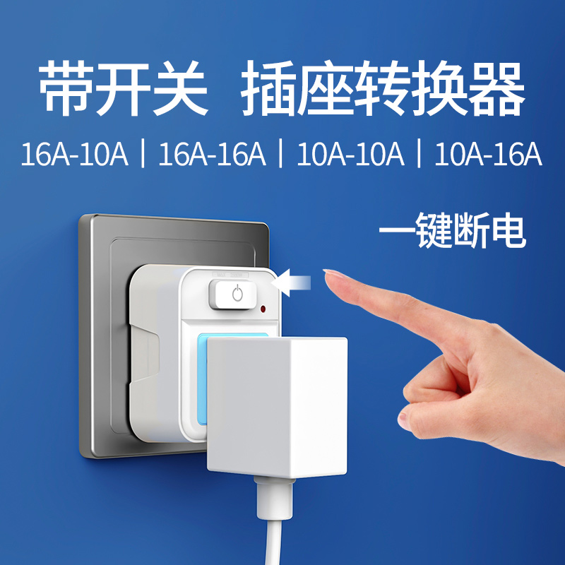 16 A air conditioning socket converter high power converter plug three - hole special insertion 10a to 16a conversion head