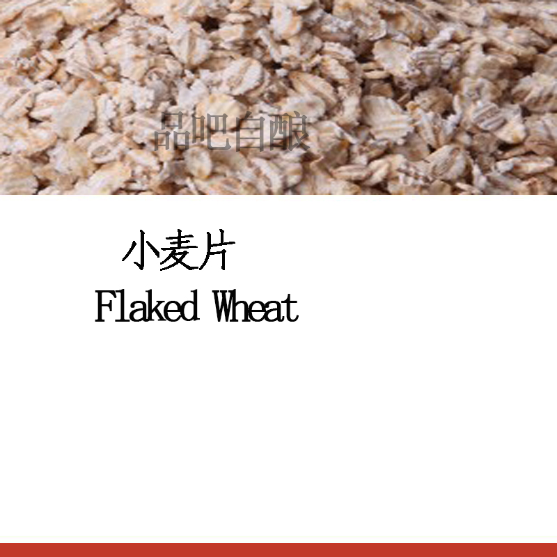 Home-brewed beer raw materials raw wheat flakes flaked wheat home-brewing tools raw materials