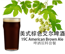 American brown Al raw material package package 19C American Brown Ale2021 beauty home brewery gold
