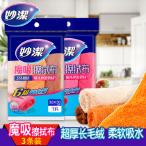 Miaojie Demon sucking plush multifunctional rag wipes 3 pieces 6 times double-sided absorbent non-hair dishwashing towel