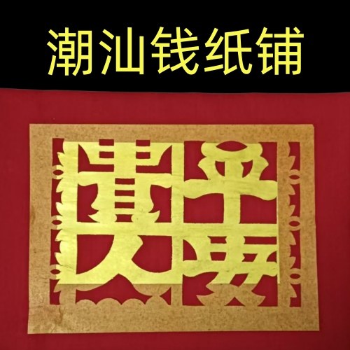 潮汕钱节铺