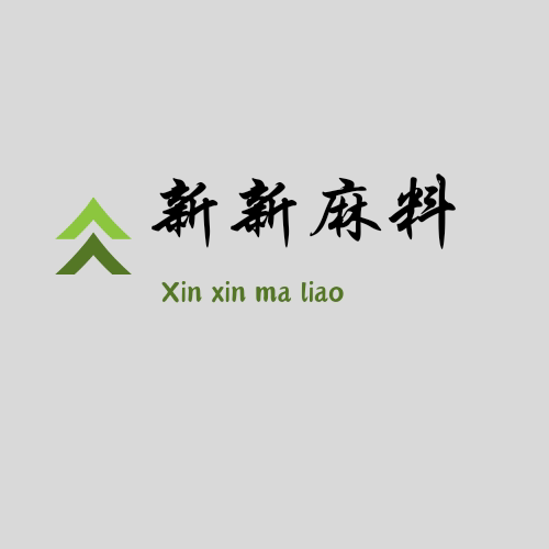 新新麻料