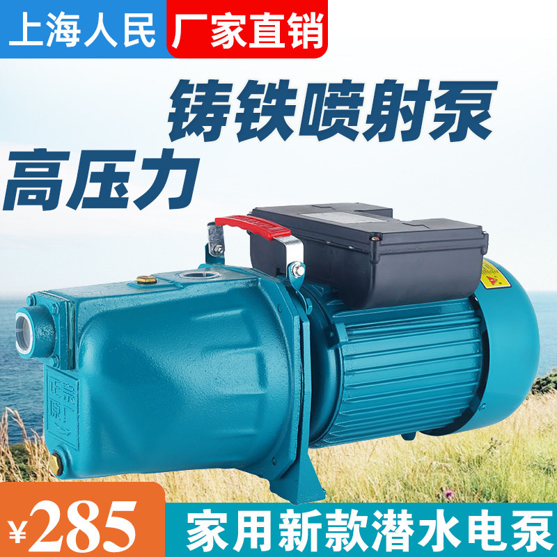 Shanghai people's jet pump automatic suction self-priming pump high head booster pump household 220V well water pumping pump