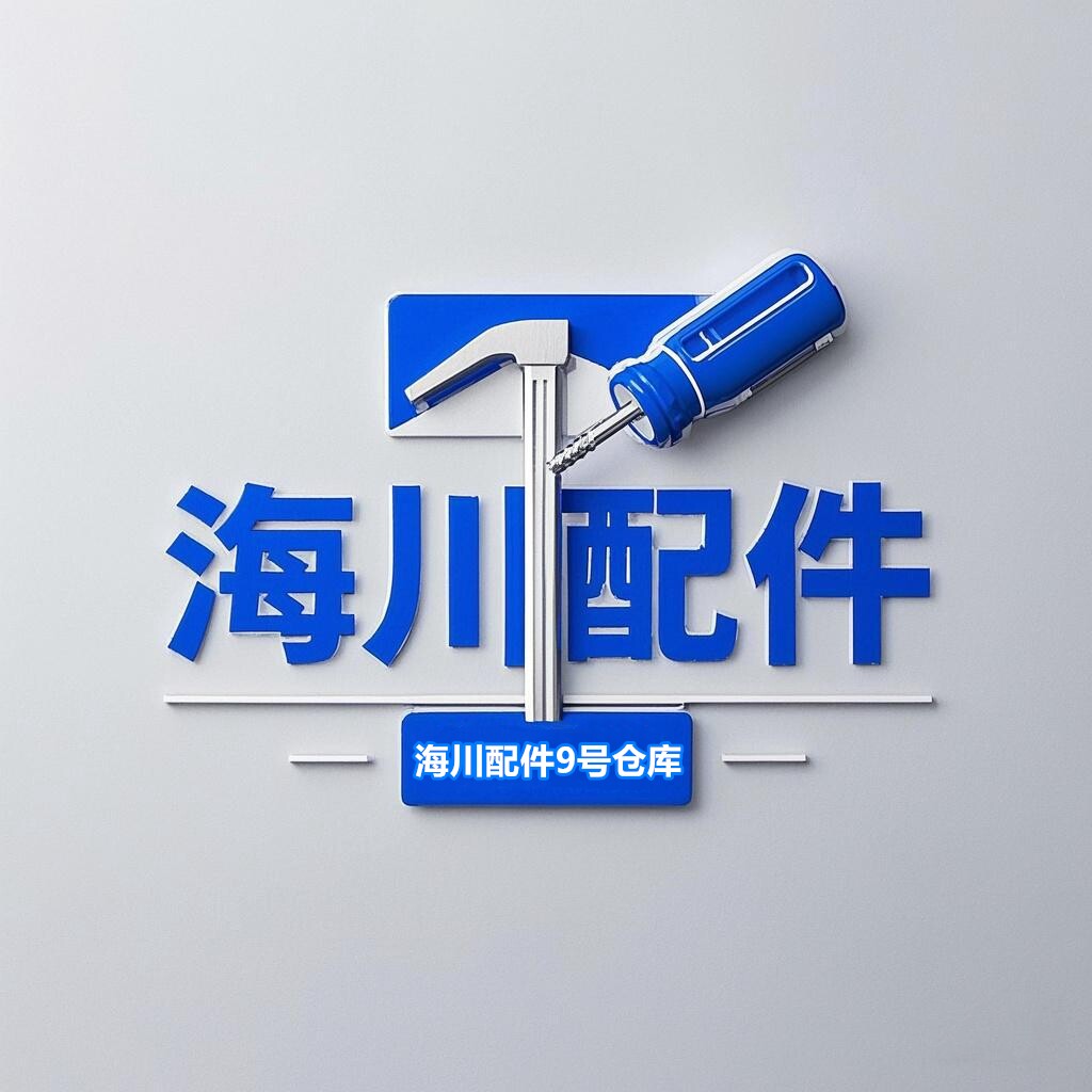 海川配件9号仓库