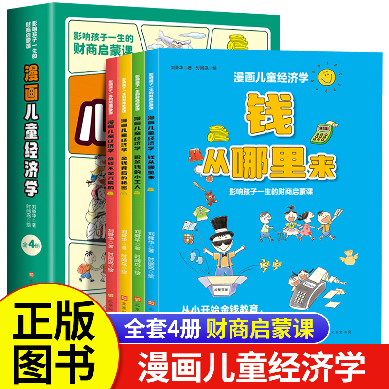 Comic Children's Economics Set of 4 Books: Where Does Money Come From? Financial Literacy Stories for Children, Financial Enlightenment Books for Kids, Economics and Money Management, Cultivating Economic Thinking, Financial Education, Money Concepts Picture Books, Comic Books for Elementary School Students