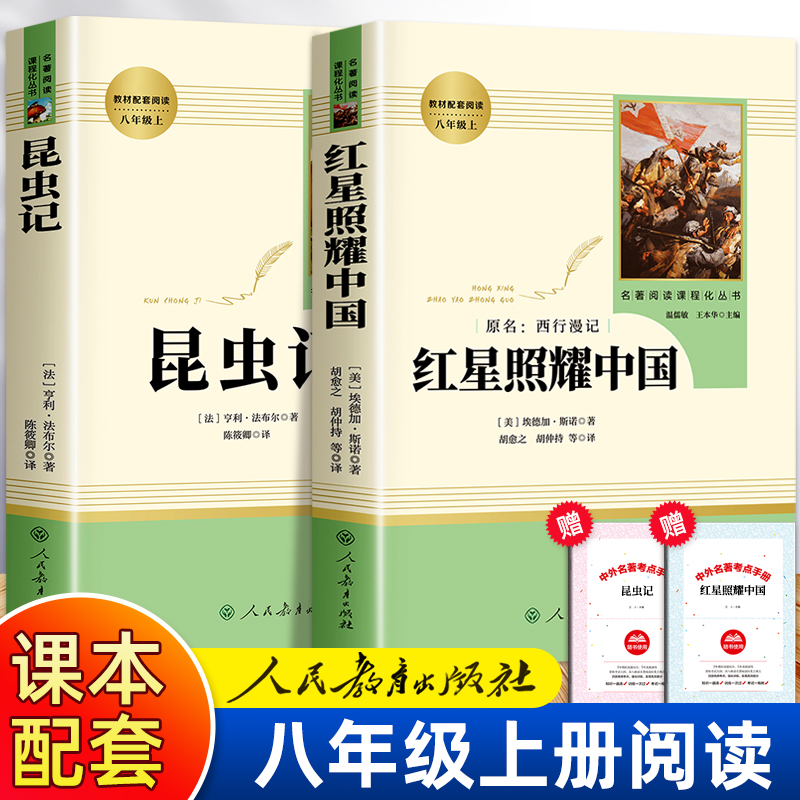 红星照耀中国与昆虫记正版全套原著完整版八年级上册必读书目人教版初中文学名著书籍初中生和八上8课外书红心闪耀人民教育出版社 Изображение 1