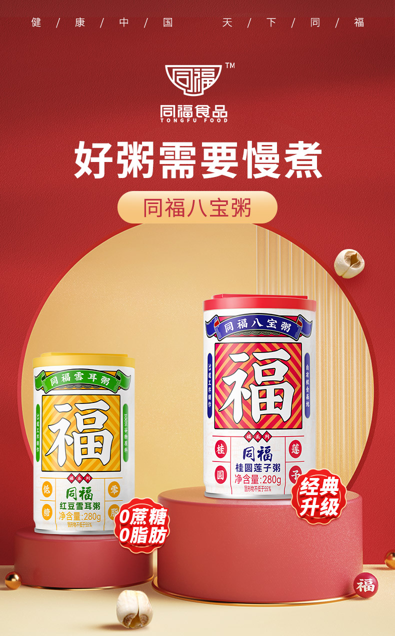 0蔗糖，五谷杂粮养胃：280gx10罐 同福 福系列 桂圆莲子八宝粥 32.8元包邮 值值值-买手聚集的地方