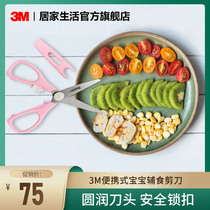 3m primary school safety scissors childrens supplementary food scissors baby food scissors portable baby tableware take-out
