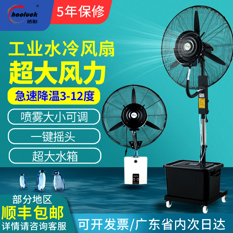 Haocai Industrial High-Power Spray Fan with Water, Humidification, Cooling, Refrigeration Atomization Fan, Outdoor Wall-Mounted Electric Fan