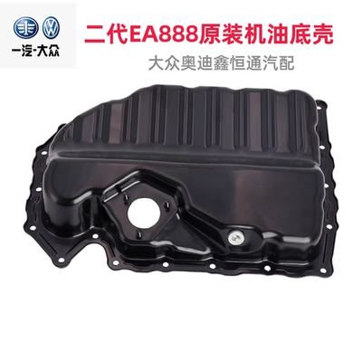 Новый масляный поддон двигателя PassatTiguan Magotan CC Sagitar Golf Octavia Hao Rui Touran EA888