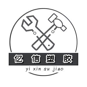 亿信塑胶材料制品的LOGO