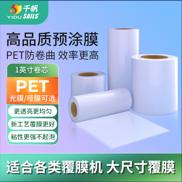 Qianfan High-Quality Pet Pre-Coated Film 1inch Core Matte Glossy Anti-Curling Lamination Film A4/A3/A2 Roll Plastic Sealing Film