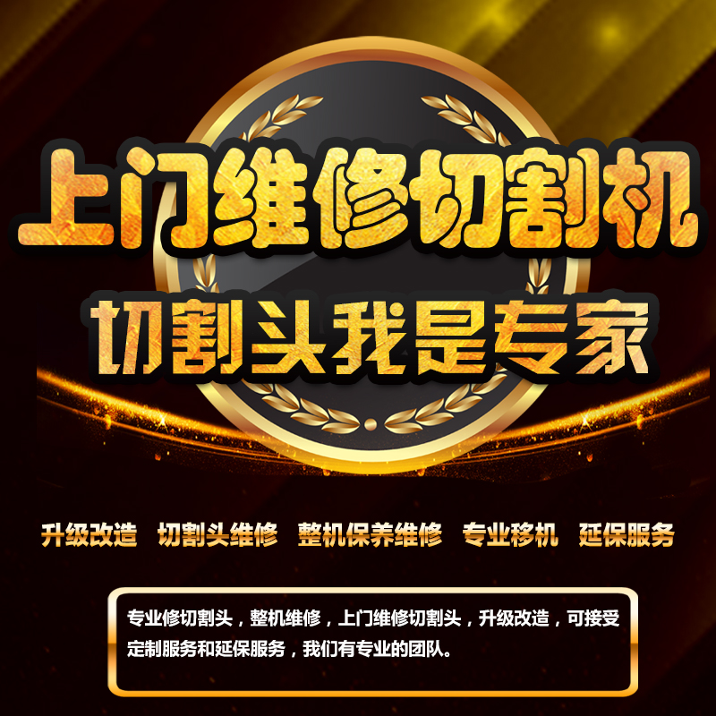 Fiber laser cutting machine door-to-door service Retrofit and upgrade Maintenance Laser cutting head repair