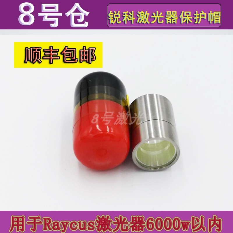 Laser protective cap crystal protective window raycus Linket JPT JPT Chuangxin IPG